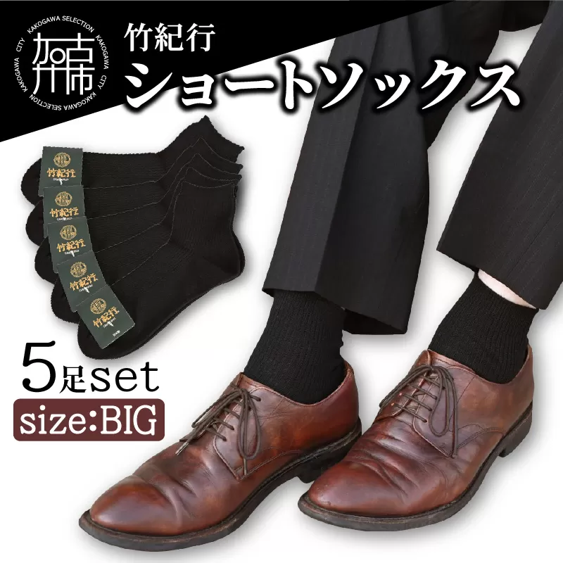 竹紀行ショートソックスビッグサイズ(ブラック5足)《 防臭 抗菌 保温 ブラック 5足 26〜28 生地が固くなりにくい 父の日 》【2401T02303】