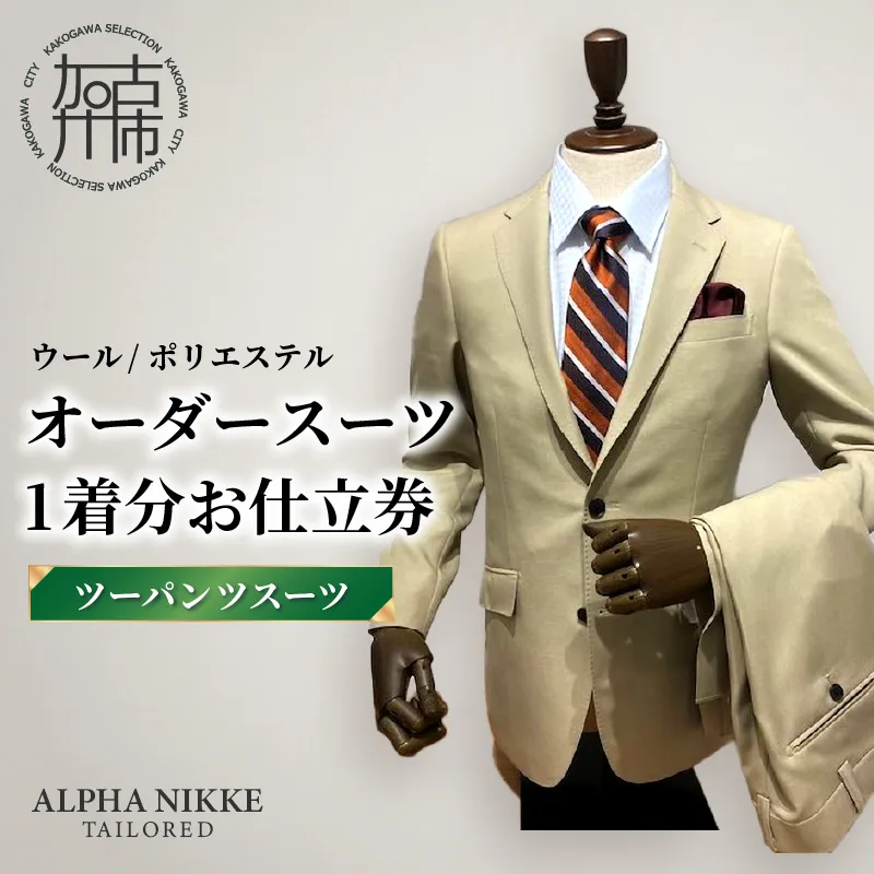 オーダースーツ(ウール/ポリエステル) ＜ツーパンツスーツ＞《 オーダースーツ ビジネス 送料無料 オーダー 成人式 入社式 ギフト プレゼント 贈り物 》【2523Q05115】