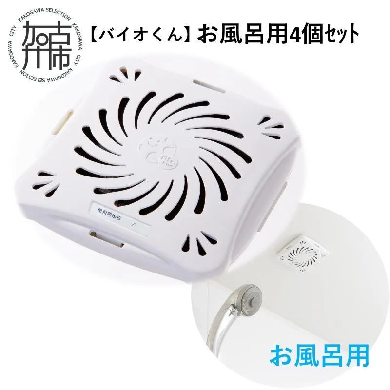 【バイオくん】お風呂用4個ｾｯﾄ《 掃除用品 掃除 カビ バイオ カビ防止 》【2601N12201】