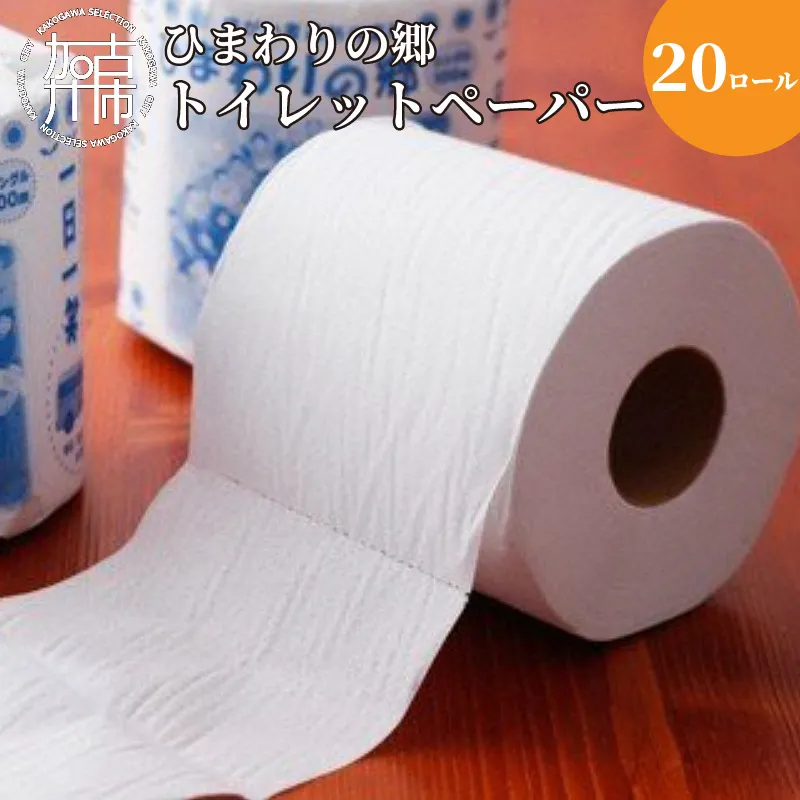 【思いやり型返礼品】就労継続支援B型ひまわりの郷トイレットペーパー(20ロール)《 トイレットペーパー 20ロール シングル 思いやり 支援 ふるさと納税 》【031006N000】
