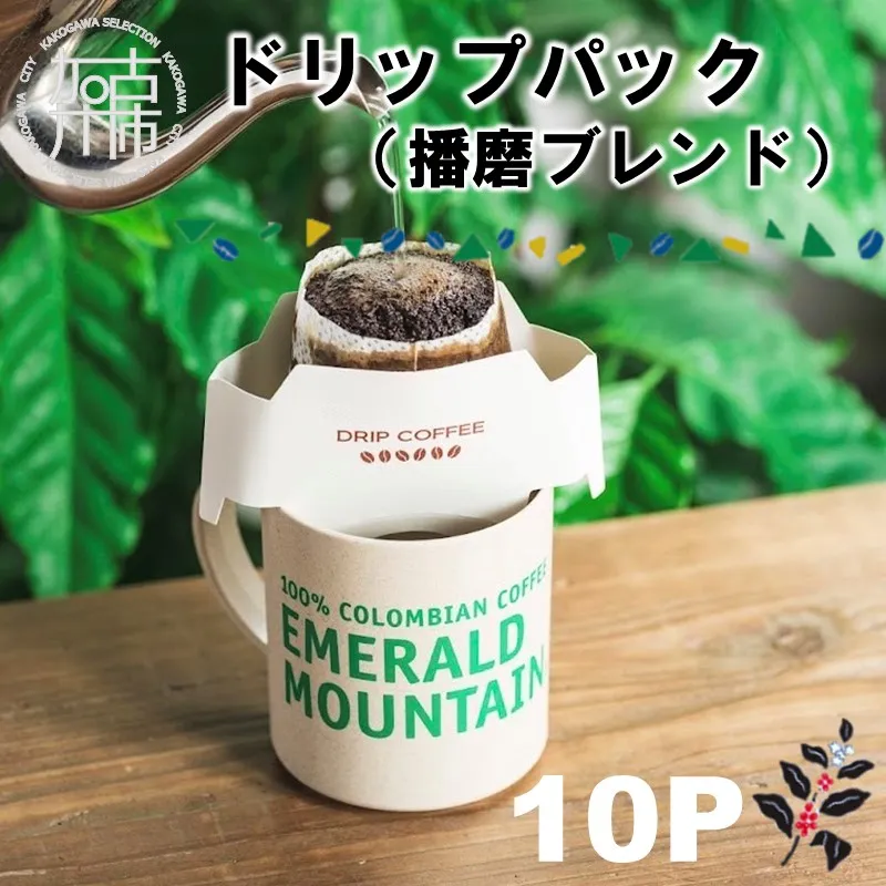 ドリップパック(播磨ブレンド)《 珈琲 コーヒー オリジナルブレンド ドリップコーヒー ドリップパック 》【114001G000】