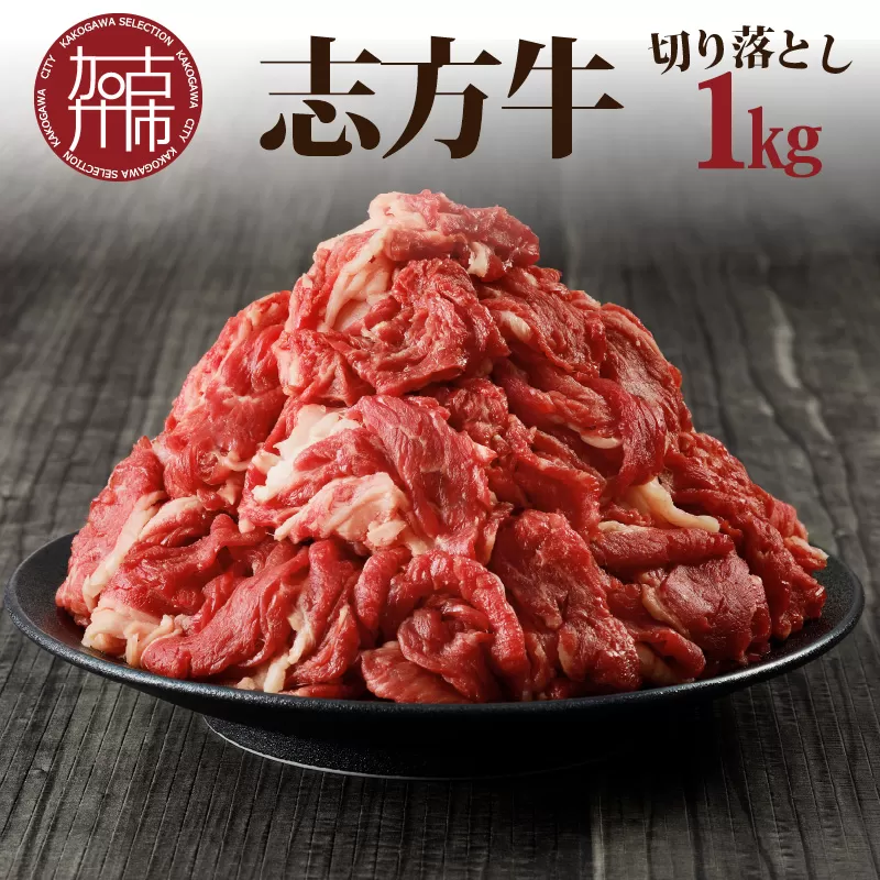 志方牛切り落とし(1kg)〈 志方牛 おすすめ ブランド こま切れ 大容量 牛肉 切り落とし 冷凍 国産 送料無料 肉 お取り寄せ 焼肉 プレゼント 〉【2401A00203】