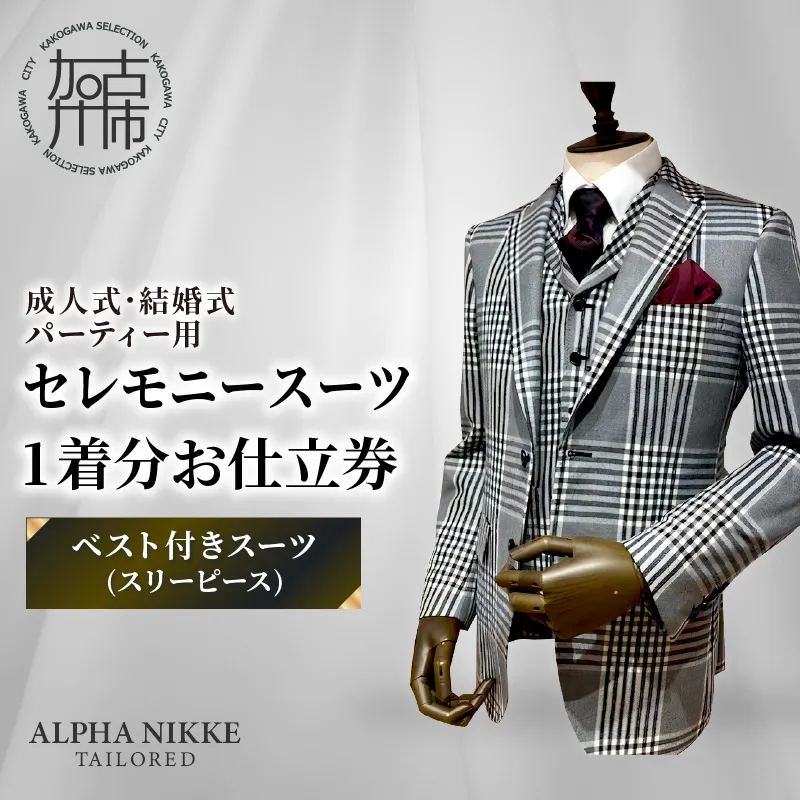 セレモニースーツ＜ベスト付きスーツ(スリーピース)＞《 スーツ オーダースーツ セレモニースーツ パーティー 結婚式 プレゼント 》【051040Q000】