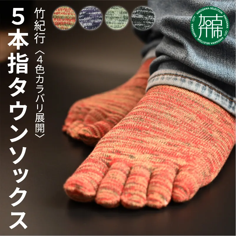【4色カラバリ展開】竹紀行5本指タウンソックス（4足セット）【023007T000】