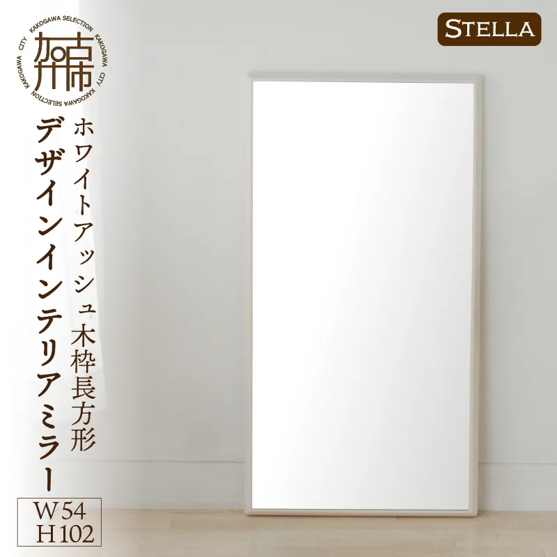 【飛散防止効果】SENNOKI Stellaステラ ホワイトアッシュW540×D35×H1020mm(7kg)木枠長方形デザインインテリアミラー(4色)【2408M05056】