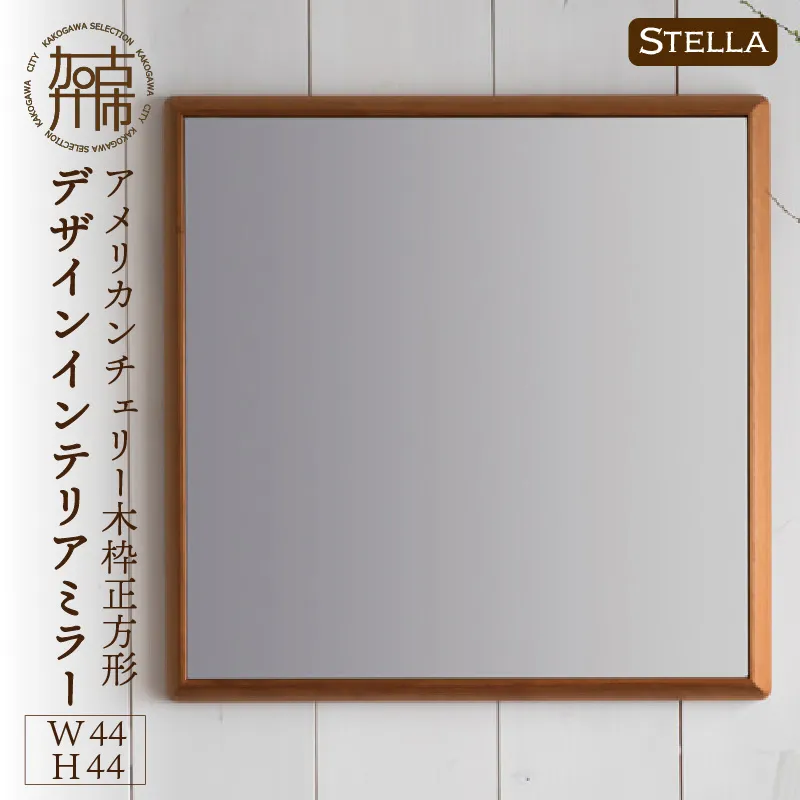 【飛散防止効果】SENNOKI Stellaステラ アメリカンチェリーW440×D35×H440mm(3kg)木枠正方形デザインインテリアミラー【2406M05030】