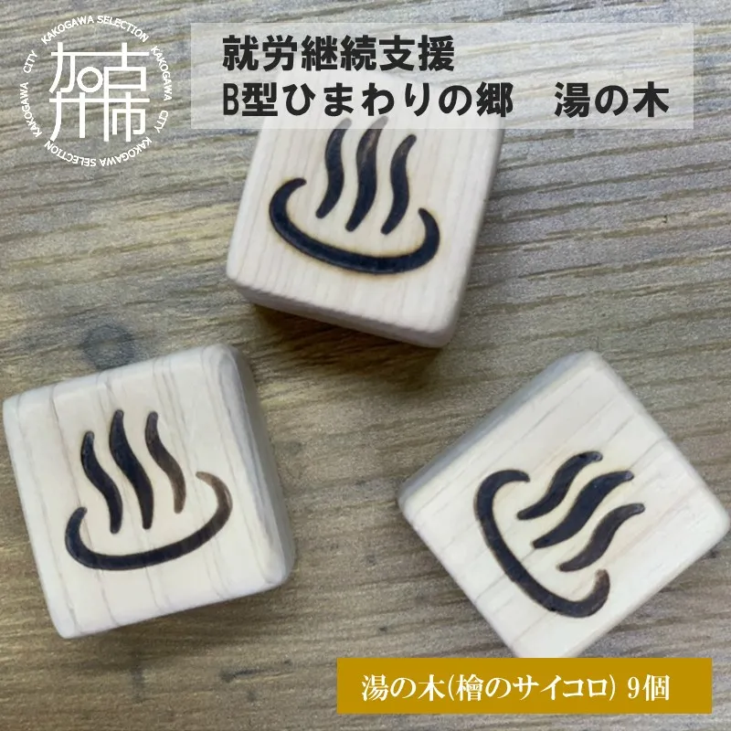 就労継続支援B型ひまわりの郷 湯の木《 木製 檜 ストレス解消 抗菌 防カビ 手作り ハンドメイド 贈り物 プレゼント 》【031007N000】