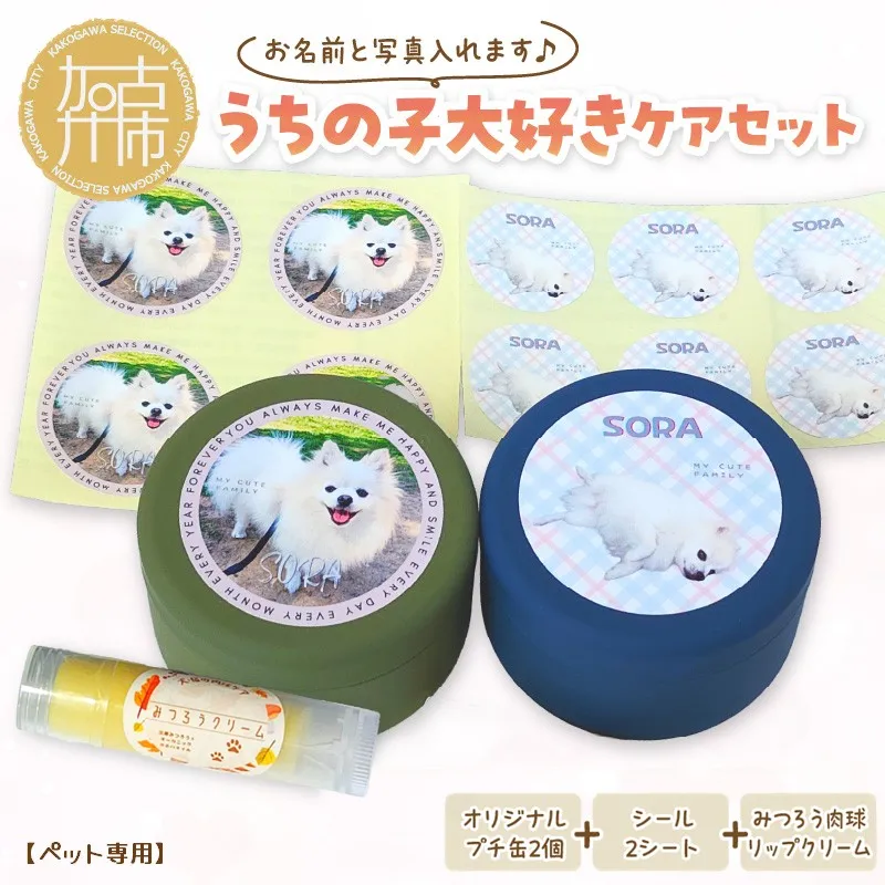 【ペット専用】うちの子大好きケアセット オリジナルプチ缶2個+シール2シート+肉球リップクリームセット 《 犬 ケア みつろう リップクリーム 缶 セット 詰め合わせ オリジナル シール ホホバオイル 》【133016N000】