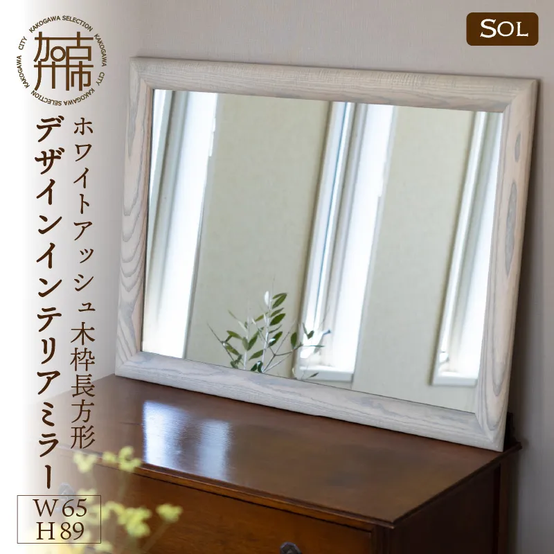 【飛散防止効果】SENNOKI SOLソル ホワイトアッシュ W650×D30×H890mm(9kg)木枠長方形デザインインテリアミラー(4色)【2416M05075】