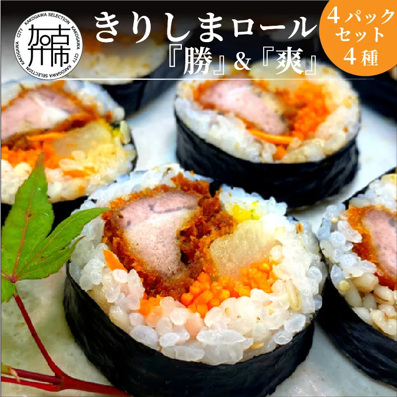 きりしまロール～勝katsu＆爽So 4パックセット《 とんかつ 女性人気 淡路島産 えびすもち豚 巻き寿司 カツ おすすめ 極上 ヒレカツ きりしまロール 》【081005I000】