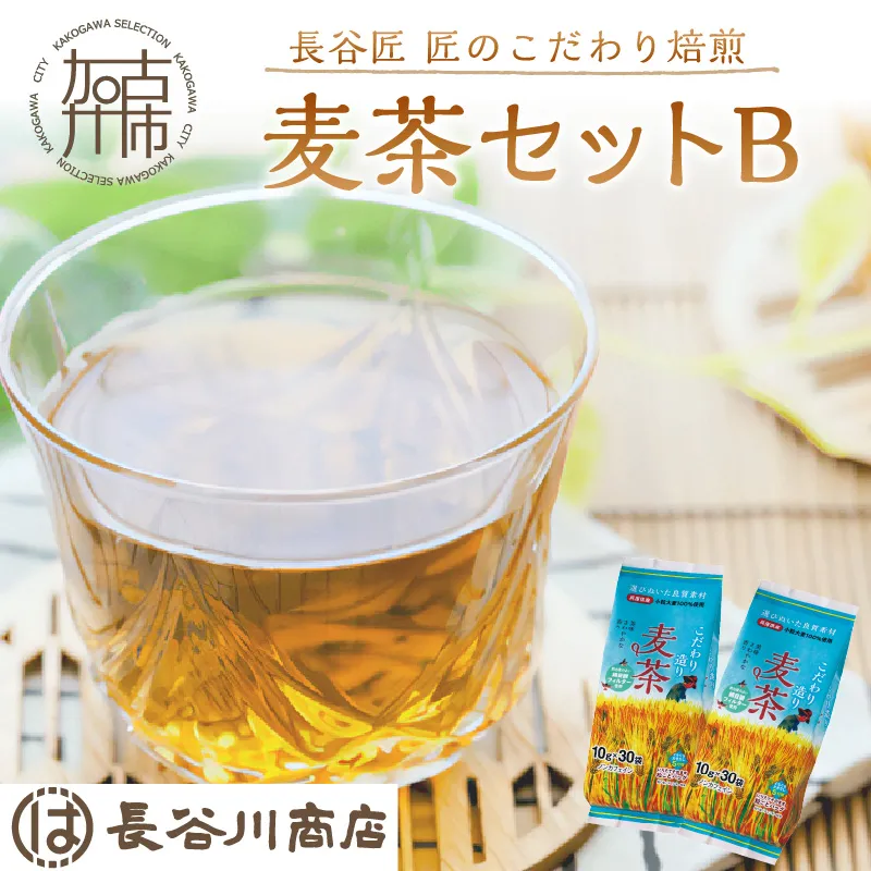 長谷匠 匠のこだわり焙煎 麦茶セットB《 お徳用 ハトムギ茶 麦茶 はと麦茶 ティーパック ノンカフェイン 焙煎 大麦 送料無料 お取り寄せ 》【2400G12802】