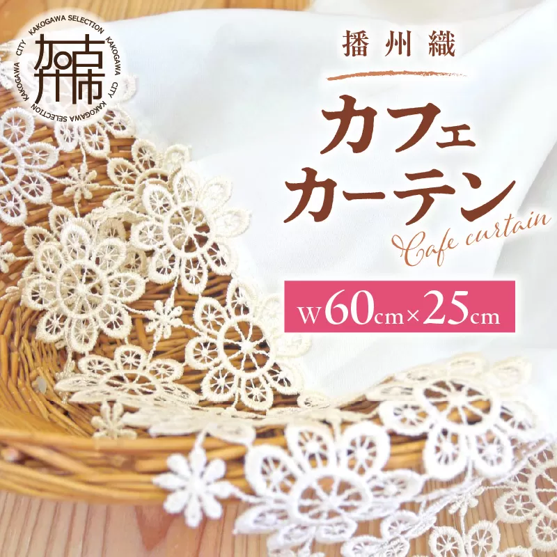 播州織カフェカーテンコメット(W60ｘ25cm)《 播州織綿 細窓 小窓用 レース付き コメット おしゃれ アイセレクト 》【2500N13802】