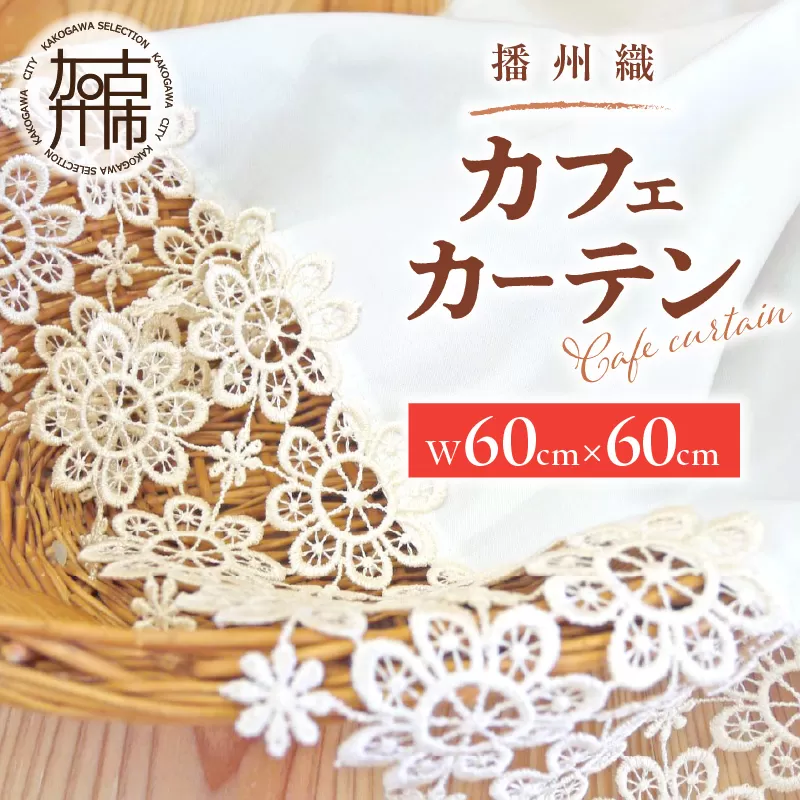 播州織カフェカーテンコメット(W60ｘ60cm) 《 播州織綿 細窓 小窓用 レース付き コメット おしゃれ アイセレクト 》【2401N13801】