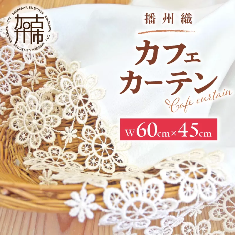 播州織カフェカーテンコメット(W60ｘ45cm)《 播州織綿 細窓 小窓用 レース付き コメット おしゃれ アイセレクト 》【2500N13803】