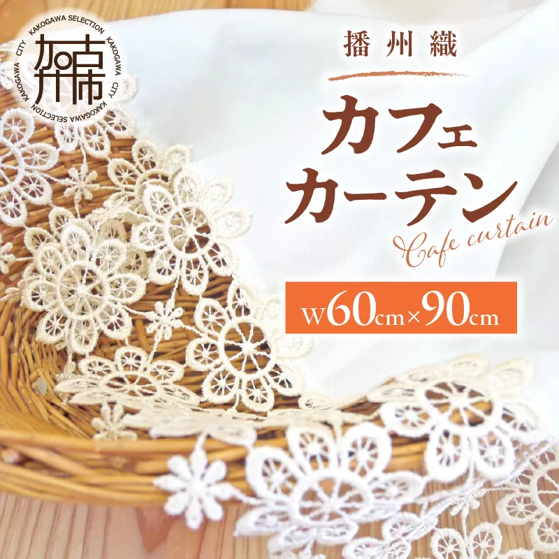 播州織カフェカーテンコメット(W60ｘ90cm)《 播州織綿 細窓 小窓用 レース付き コメット おしゃれ アイセレクト 》【2501N13804】