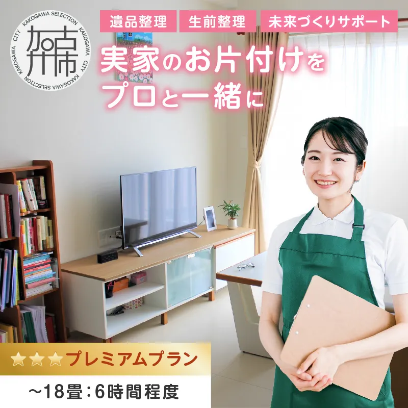 プロと一緒にじっくり丁寧にお片付け♪『未来づくりサポート』【プレミアムプラン】(エンディングノート付き☆)《 お片付け 片づけ 生前整理 遺品整理 整理支援 訪問型 》 【2508L16603】