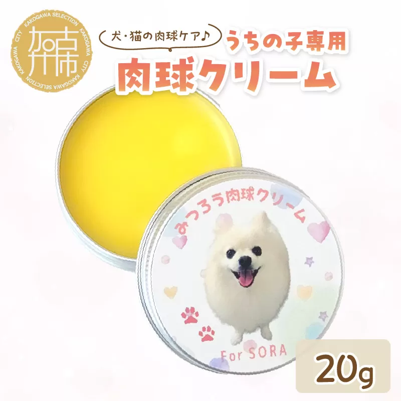 うちの子専用肉球クリーム20g 《 ペットグッズ 愛犬 ケア 国産みつろう100% オーガニック クリーム ホホバオイル 》【2400N13312】