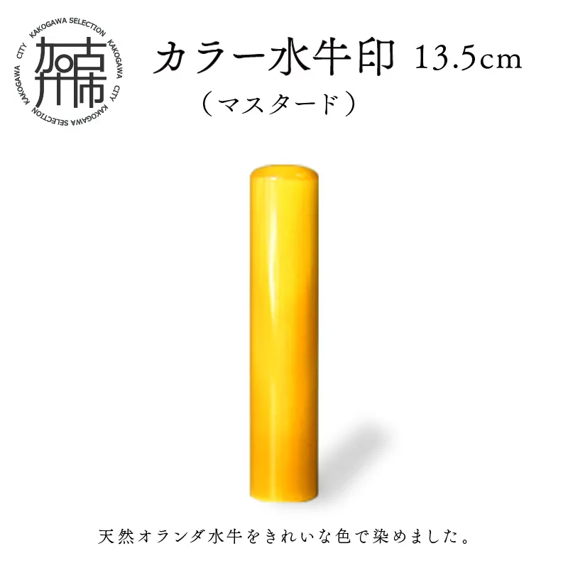 カラー水牛印【天然オランダ水牛】(マスタード)13.5mm