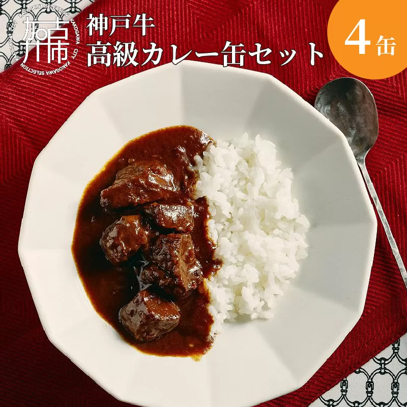 肉屋が育てる神戸牛高級カレー缶セット[ビーフカレー 神戸牛 牛肉 牛タンシチュー 缶詰 家飲み 高級カレー おすすめ プレゼント][2401I00101]