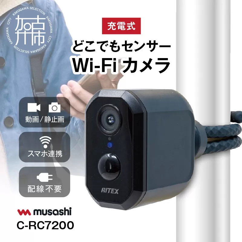 musashi RITEX C-RC7200 充電式どこでもセンサーWi-Fiカメラ 《人感センサー 屋外 防犯カメラ ムサシ RITEX 充電式どこでもセンサー Wi-Fi カメラ セキュリティ 防犯グッズ 》【2404O10820】