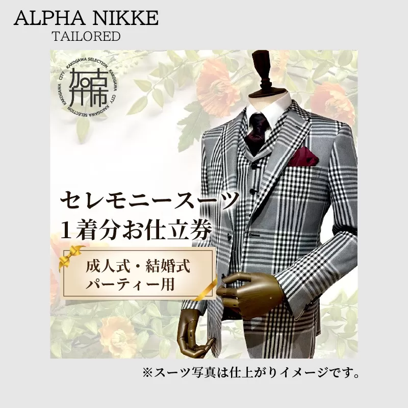 セレモニースーツ《 スーツ オーダースーツ セレモニースーツ パーティー 結婚式 プレゼント 》【2423Q05139】