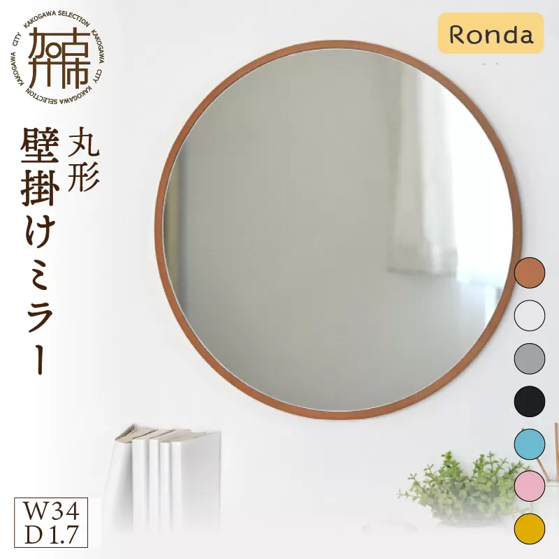 【SENNOKI】Ronda ロンダ 丸形(直径34cm)壁掛けミラー(全7色カラバリ展開)《 インテリア ミラー 鏡 丸形 壁掛け オシャレ SENNOKI 》
