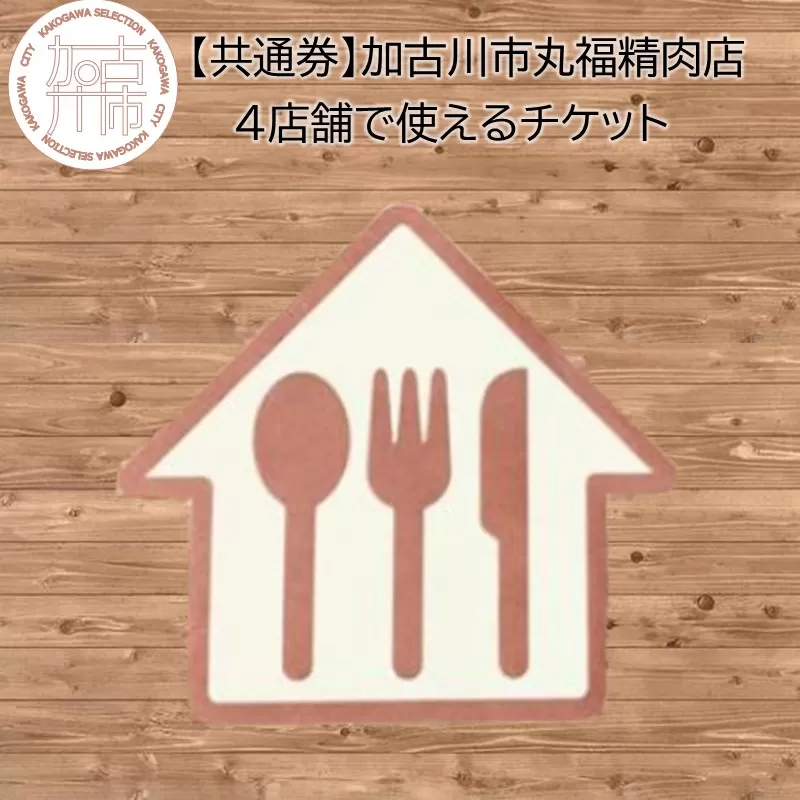 【共通券】加古川市丸福精肉店4店舗で使えるチケット《 チケット 食事券 買い物券 3000円分 》