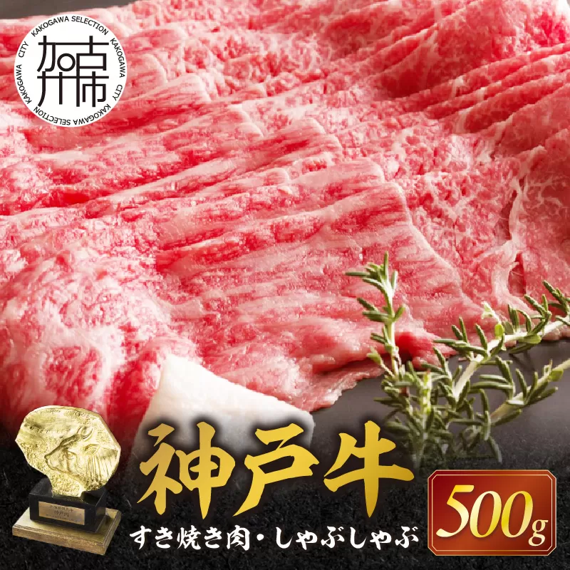 神戸牛赤身すき焼き・しゃぶしゃぶ(500g)《 神戸牛 自社牧場直送 肉のヒライ すき焼き しゃぶしゃぶ 国産 送料無料 お取り寄せ 肉 牛肉 美味しい おすすめ 》【2402A00108】