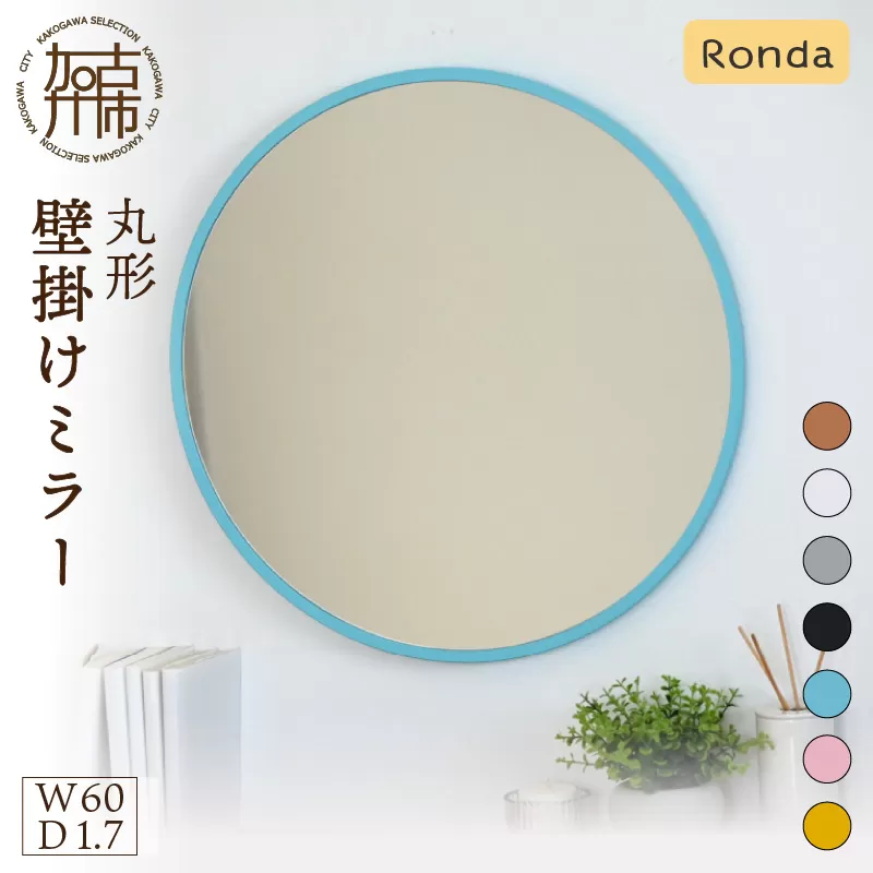 【SENNOKI】Ronda ロンダ 丸形(直径60cm)壁掛けミラー(全7色カラバリ展開)《 インテリア ミラー 鏡 丸形 壁掛け オシャレ SENNOKI 》