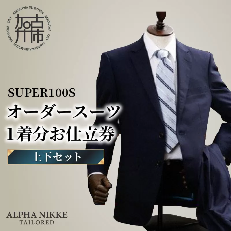 オーダースーツ(SUPER100S)＜上下セット＞ 《 スーツ オーダースーツ ウール オーダーメイド ビジネス 》【2427Q05133】