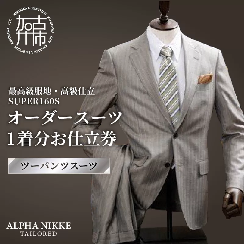 オーダースーツ(最高級服地・高級仕立SUPER160S)＜ツーパンツスーツ＞《 スーツ オーダースーツ ウール オーダーメイド オリジナル 》【2507Q05107】