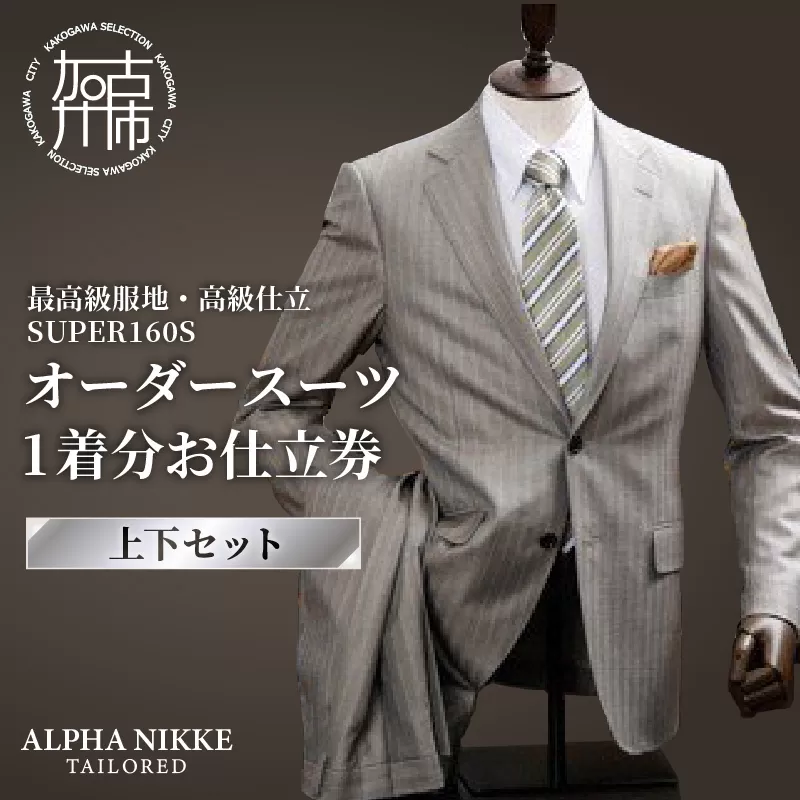 オーダースーツ(最高級服地・高級仕立SUPER160S)＜上下セット＞《 スーツ オーダースーツ ウール オーダーメイド オリジナル 》【2450Q05135】