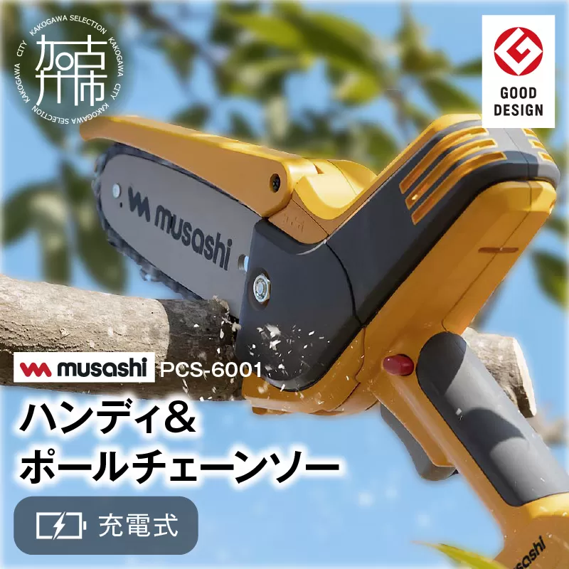 musashi PCS-6001 充電式ハンディ＆ポールチェーンソー 《 チェーンソー 充電式 小型 充電式チェーンソー 剪定ばさみ 剪定バサミ 剪定 電動 伸縮 充電 電動のこぎり のこぎり ノコギリ コードレス ムサシ ハンディ DIY  》