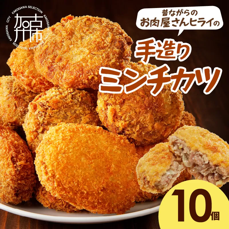 【昔ながらのお肉屋さん】ヒライの手造りミンチカツ10個《 ミンチカツ 惣菜 揚げ物 おかず 手造り 》【2400I00127】