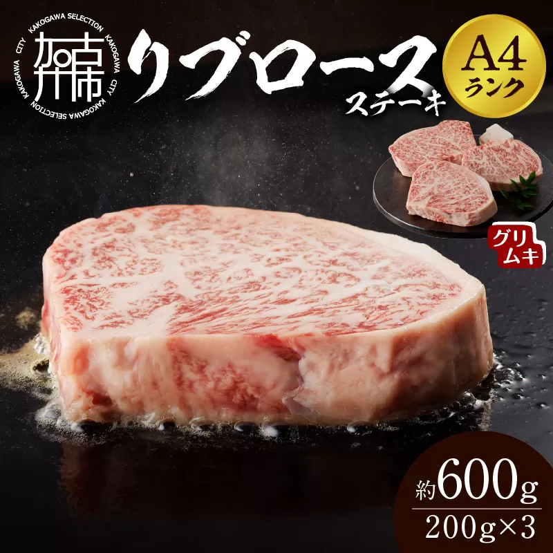 【A4ランク】リブロースステーキ200g×3枚(グリムキ)《 牛肉 肉 リブ ロース ステーキ グリムキ 精肉 老舗 瞬間冷凍 冷凍 》