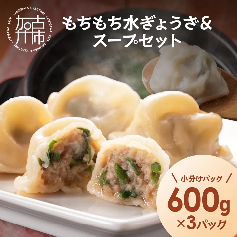 【たっぷり約90個以上】もちもち水ぎょうざ＆スープセット(600g×3)《 水餃子 スープ ひとくち水餃子 セット 大容量 小分け おつまみ 》【2400I15930】