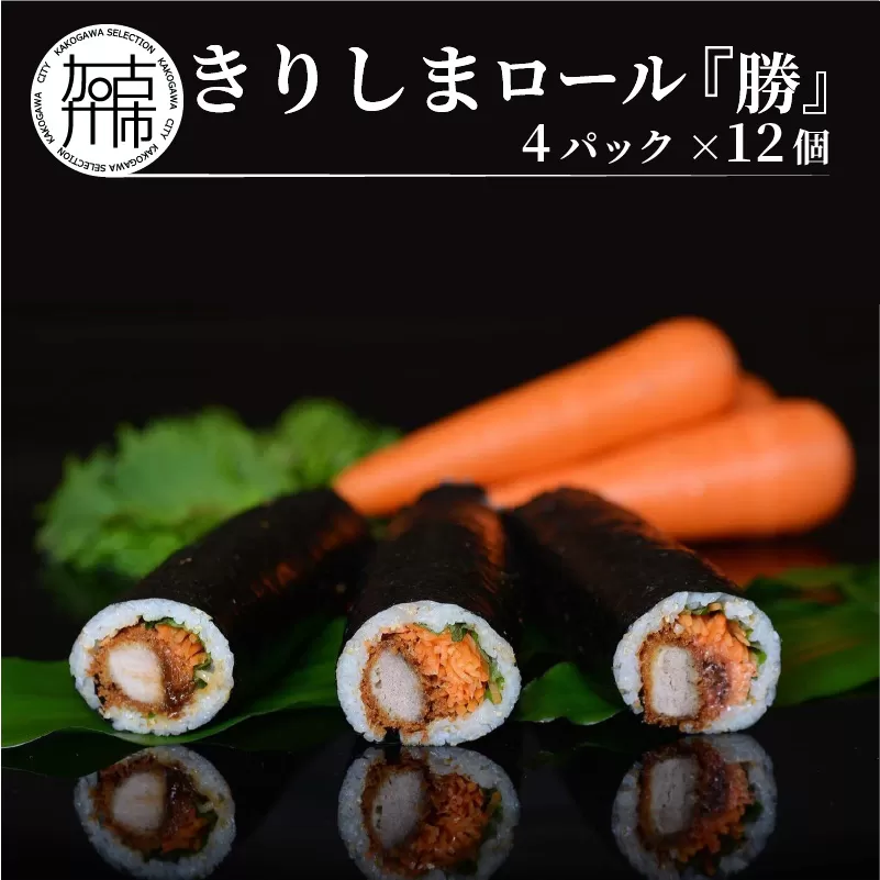 きりしまロール〜勝katsu 4パックセット(1パック12個入 240g)〈 とんかつ 女性人気 恵方巻 のりまき 海苔巻き 豚肉 とんかつ トンカツ 豚カツ おつまみ 縁起物 小分け きりしまロール 〉【2401I08101】