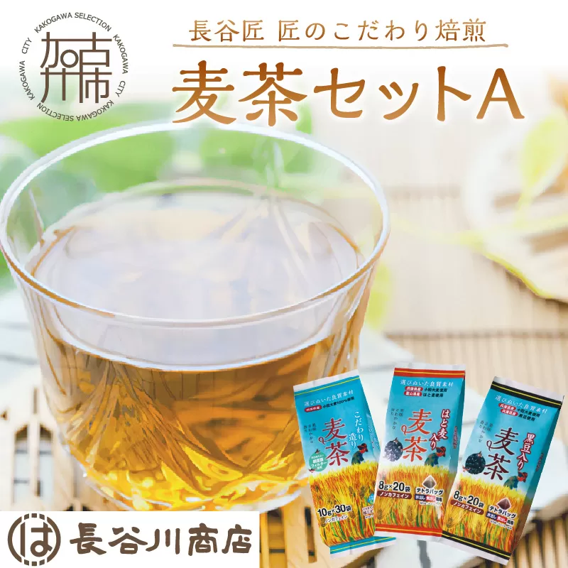 長谷匠 匠のこだわり焙煎 麦茶セットＡ《 お徳用 ハトムギ茶 麦茶 黒豆入り はと麦茶 ティーパック ノンカフェイン 焙煎 大麦 送料無料 お取り寄せ 》【2400G12801】