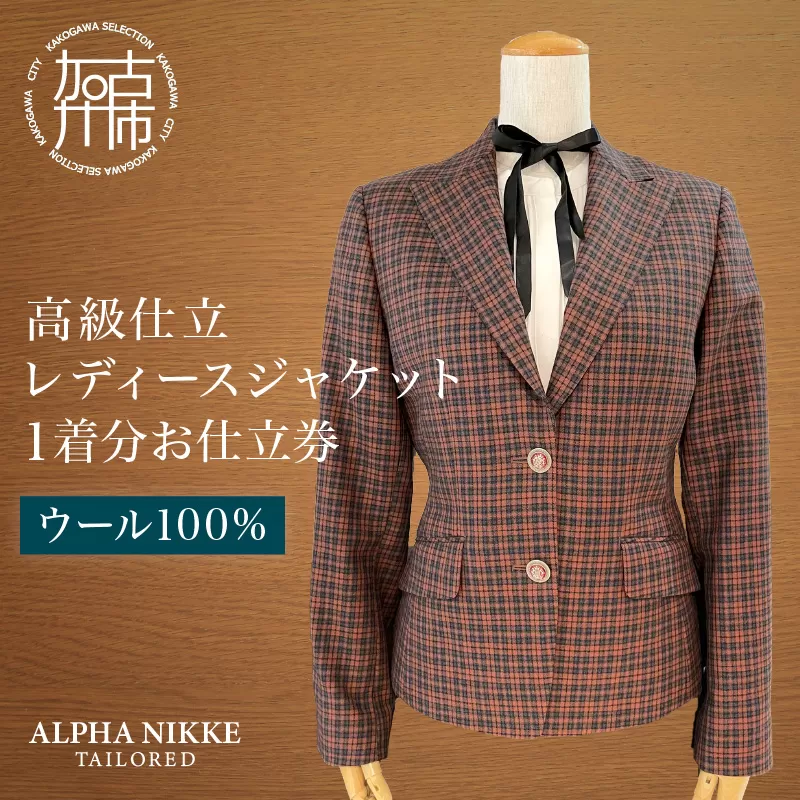 高級仕立レディースジャケット(ウール100%)《 ジャケット レディースジャケット ウール オーダーメイド ビジネス フォーマル レディースファッション 》【2537Q05117】