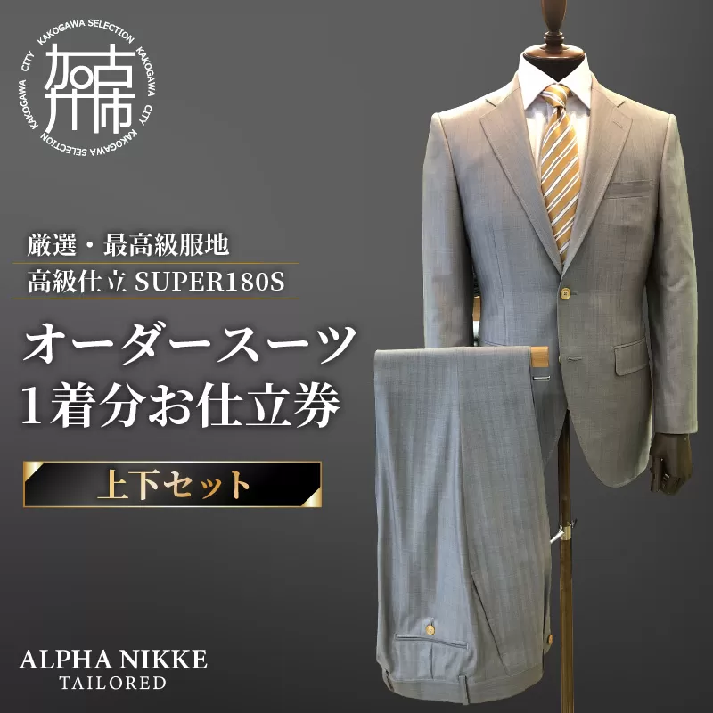 オーダースーツ(厳選・最高級服地・高級仕立SUPER180S)＜上下セット＞《 スーツ オーダースーツ ビジネス ウール 最高仕立 上質 》【2475Q05136】