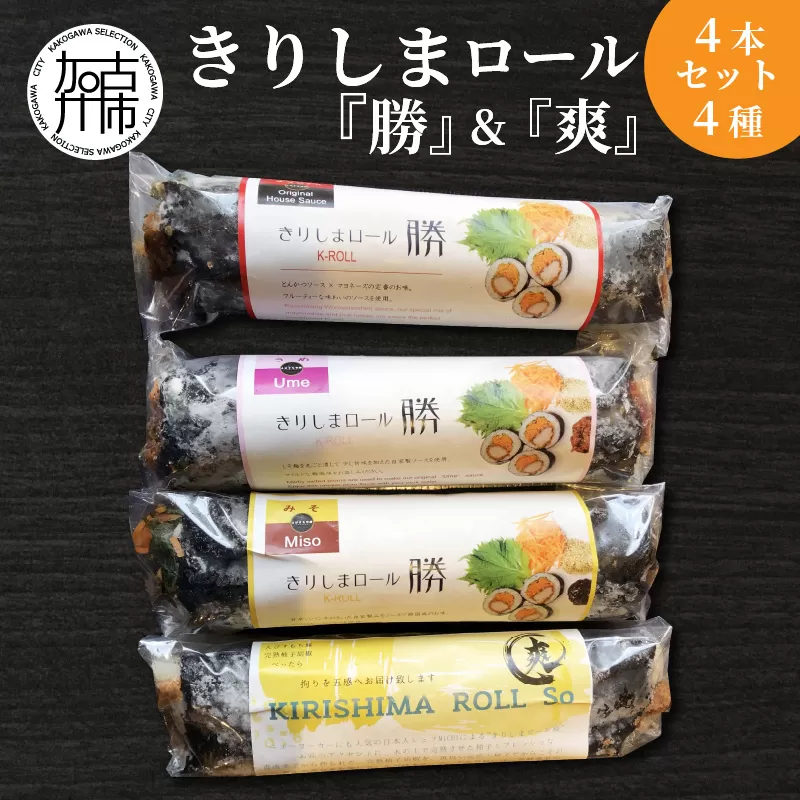 2101I07004 きりしまロール〜勝katsu＆爽So 4本セット〈 とんかつ 女性人気 淡路島産 えびすもち豚 4本セット　恵方巻 極上ヒレカツ きりしまロール 〉