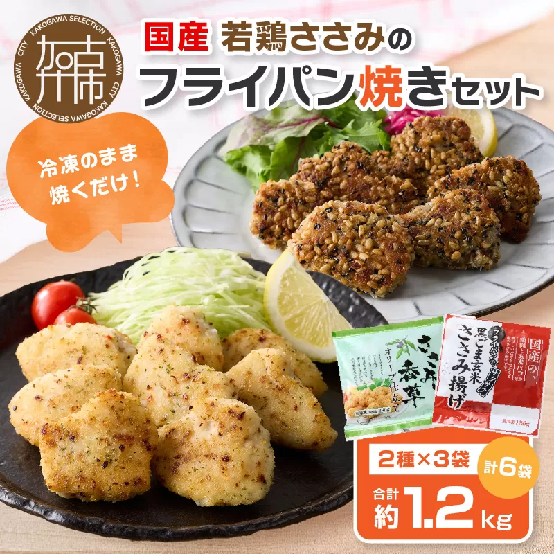 国産若鶏ささみのフライパン焼きセット《 ささみ 若鶏 フライパン焼き 香草オリーブ仕立て 黒ごま玄米 国産 》【2401I16001】