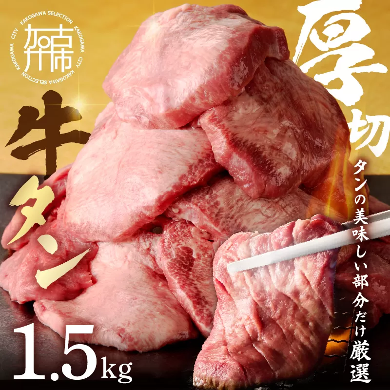 上タン厚切りたっぷり盛り1.5kg《 牛タン 上タン 厚切り たっぷり 焼肉 》【2405A11508】