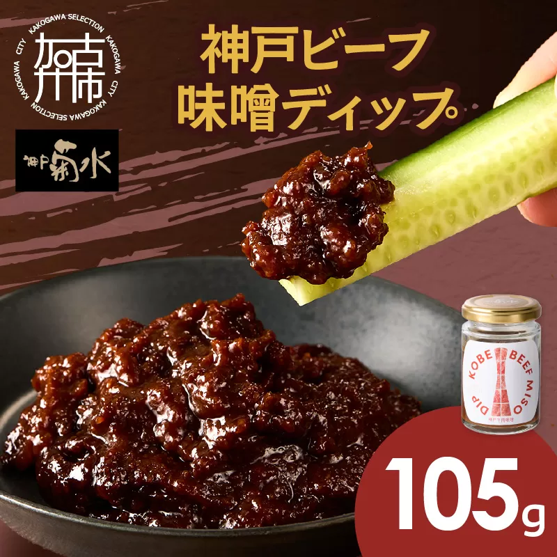 神戸ビーフ味噌ディップ《 味噌ディップ 神戸牛使用 ディップ 米味噌 米みそ 味噌 》【2400I15913】