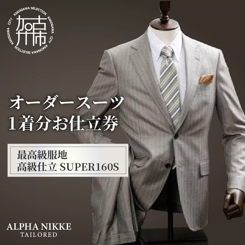 オーダースーツ(最高級服地・高級仕立SUPER160S)《 スーツ オーダースーツ ウール オーダーメイド オリジナル 》【2450Q05135】