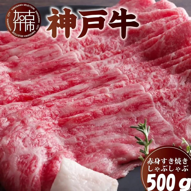 神戸牛赤身すき焼き・しゃぶしゃぶ(500g)《 神戸牛 自社牧場直送 肉のヒライ すき焼き しゃぶしゃぶ 国産 送料無料 お取り寄せ 肉 牛肉 美味しい おすすめ 》