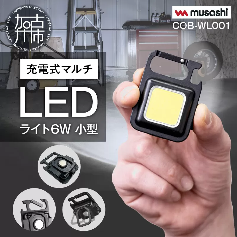 musashi COB-WL001 充電式マルチLEDライト6W小型 《 ムサシ 小型 軽量 充電式 高輝度 マルチLEDライト 携帯ライト アウトドア キャンプ 作業灯 防犯ライト 照明 》