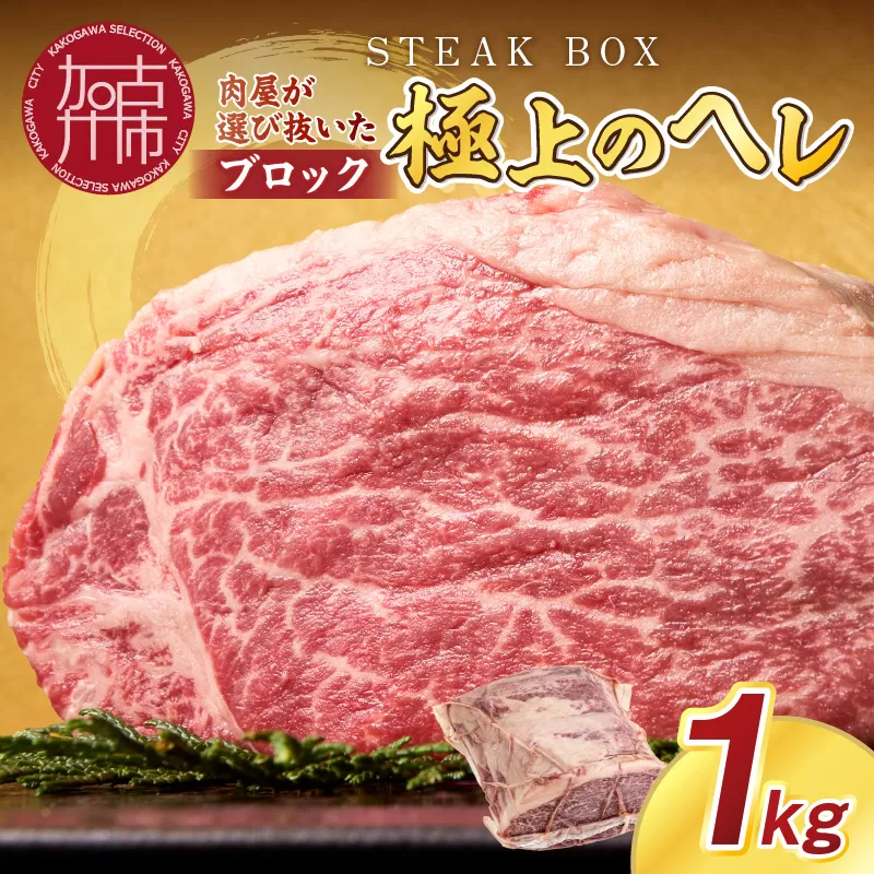 STEAK BOX 肉屋が選び抜いた極上のヘレ《 牛肉 ヘレ肉 ステーキ フルオーダーカット ローストビーフ ヒレ ヒレ肉 和牛 フィレ おいしい おすすめ 贈答 ギフト プレゼント 》【2413A11503】