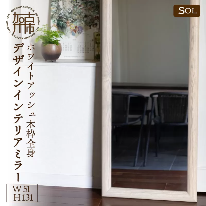 【SENNOKI】SOLソル ホワイトアッシュ W510×D30×H1310mm(11kg)木枠全身デザインインテリアミラー(4色)【2418M05079】