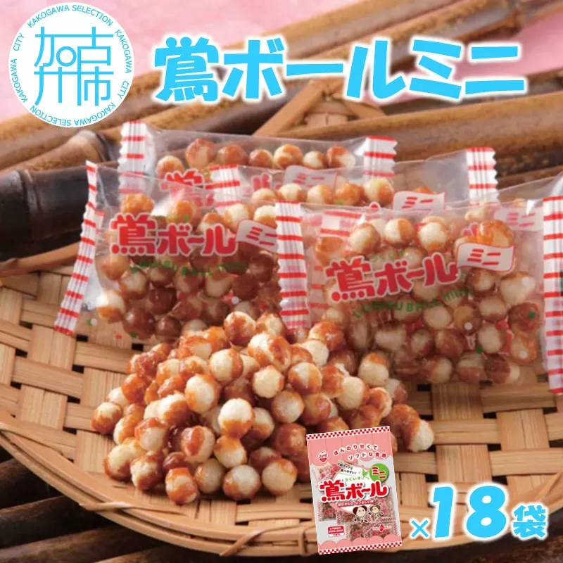 【ファミリーパック】鶯ボールミニ×18袋《 米菓 スイーツ お菓子 食品 お取り寄せ 国産 送料無料 鶯ボールミニ 》